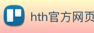 hth官方网页入口 - hth(中国)有限公司官网 Logo